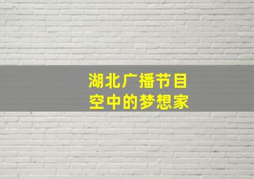 湖北广播节目 空中的梦想家